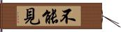 不能見 Hand Scroll