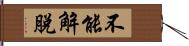 不能解脫 Hand Scroll