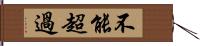 不能超過 Hand Scroll