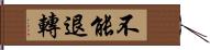 不能退轉 Hand Scroll