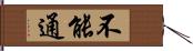 不能通 Hand Scroll