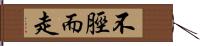 不脛而走 Hand Scroll