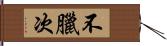 不臘次 Hand Scroll