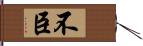不臣 Hand Scroll
