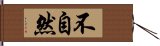 不自然 Hand Scroll