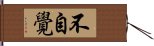 不自覺 Hand Scroll