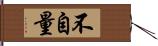 不自量 Hand Scroll