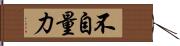 不自量力 Hand Scroll