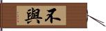 不與 Hand Scroll