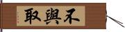 不與取 Hand Scroll