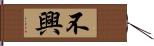 不興 Hand Scroll