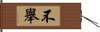 不舉 Hand Scroll
