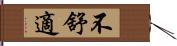 不舒適 Hand Scroll