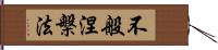 不般涅槃法 Hand Scroll