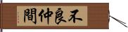 不良仲間 Hand Scroll
