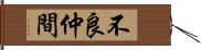 不良仲間 Hand Scroll