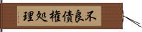 不良債権処理 Hand Scroll