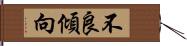 不良傾向 Hand Scroll