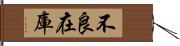 不良在庫 Hand Scroll