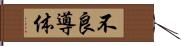 不良導体 Hand Scroll