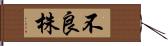 不良株 Hand Scroll