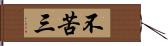 不苦三 Hand Scroll