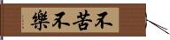 不苦不樂 Hand Scroll