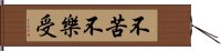 不苦不樂受 Hand Scroll