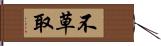 不草取 Hand Scroll