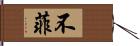 不菲 Hand Scroll