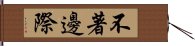 不著邊際 Hand Scroll