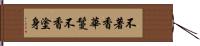 不著香華鬘不香塗身 Hand Scroll