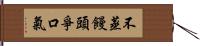 不蒸饅頭爭口氣 Hand Scroll