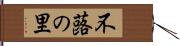 不蕗の里 Hand Scroll