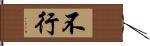 不行 Hand Scroll