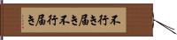 不行き届き Hand Scroll