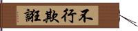 不行欺誑 Hand Scroll