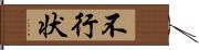 不行状 Hand Scroll