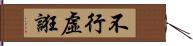 不行虛誑 Hand Scroll