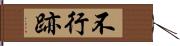 不行跡 Hand Scroll