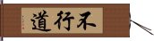 不行道 Hand Scroll