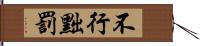 不行黜罰 Hand Scroll