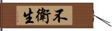 不衛生 Hand Scroll