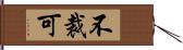 不裁可 Hand Scroll