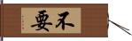 不要 Hand Scroll