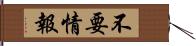 不要情報 Hand Scroll