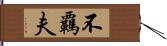 不覊夫 Hand Scroll