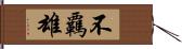 不覊雄 Hand Scroll