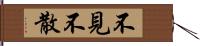 不見不散 Hand Scroll