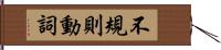 不規則動詞 Hand Scroll